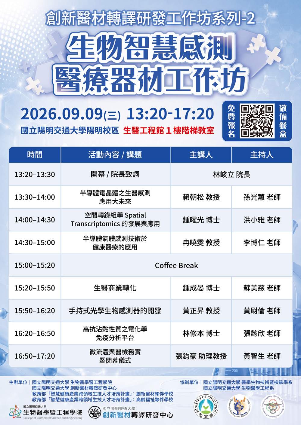 2026年生物智慧感測醫療器材工作坊