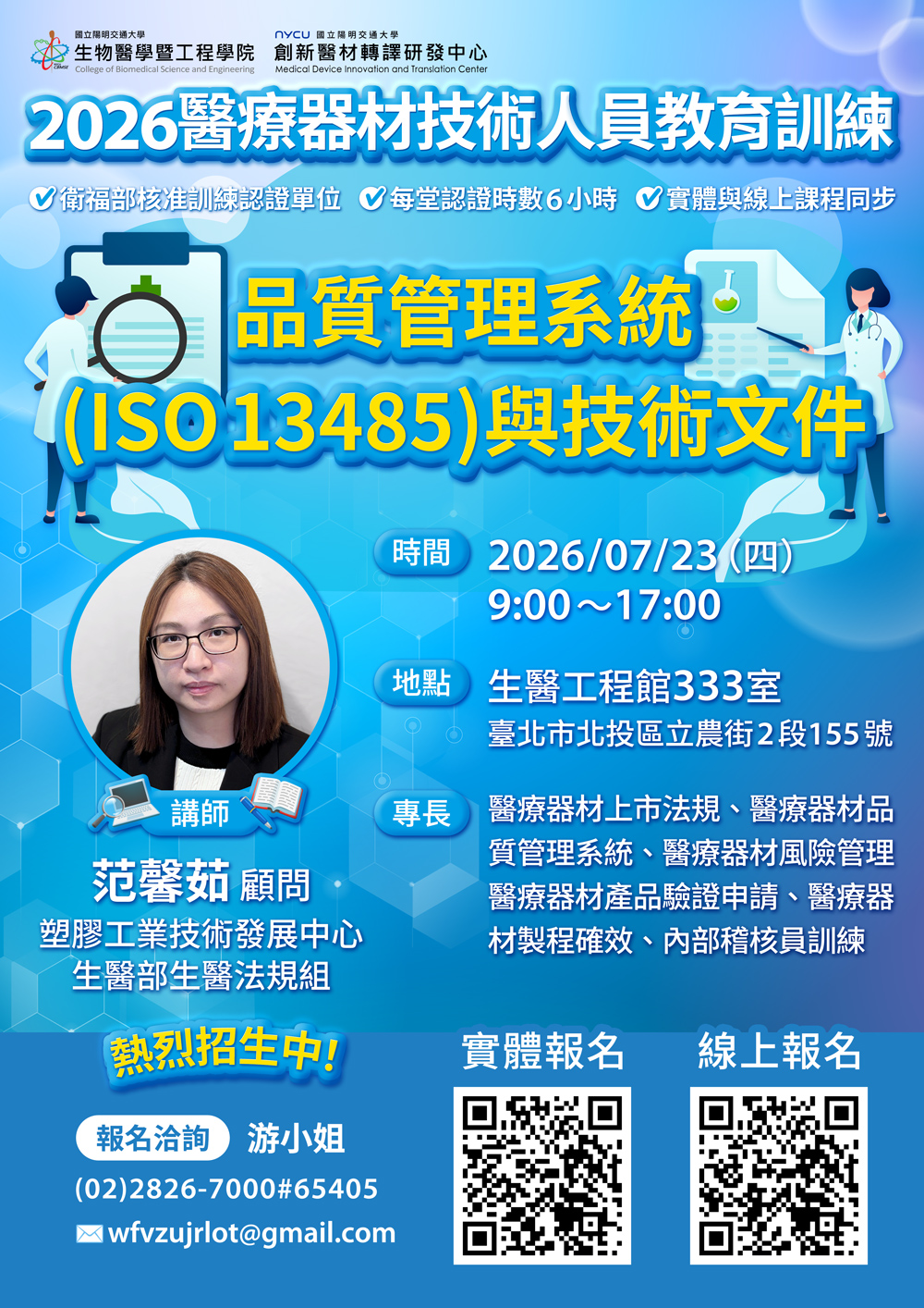 2026年醫療器材技術人員教育訓練第五堂課招生海報