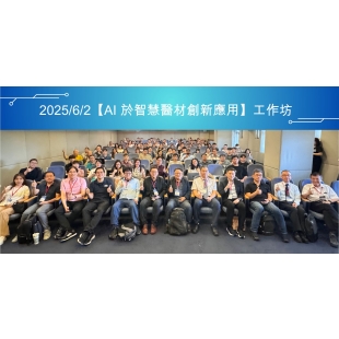 AI於智慧醫材創新應用工作坊00.jpg